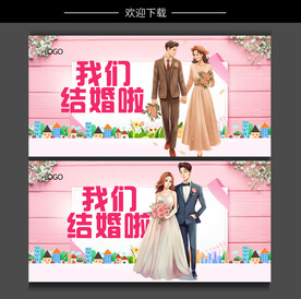 我们结婚啦