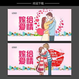 嫁给爱情