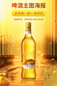 啤酒主图直通车海报