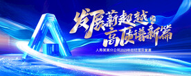 发展薪超越 高质谱新篇