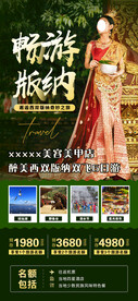 西双版纳旅游海报