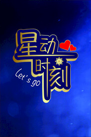 星动时刻