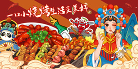 国潮烧烤