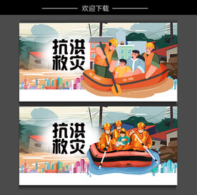 抗洪救灾