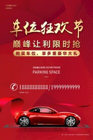 车位海报