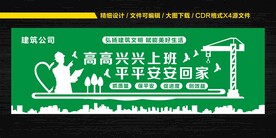 高高兴兴上班 平平安安回家