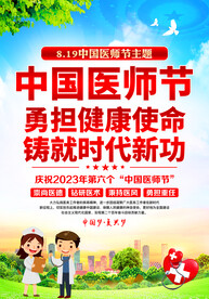 2023中国医师节