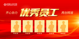 优秀员工