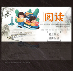 阅读展板
