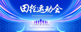 田径运动会