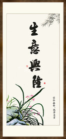生意兴隆