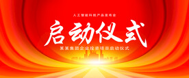 启动仪式红色背景