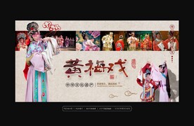 黄梅戏