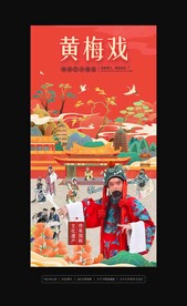 黄梅戏