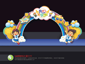 幼儿园开学拱门