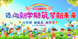 开学典礼活动背景