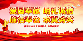 爱国奉献 明礼诚信