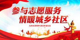 参与志愿服务