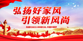 弘扬好家风
