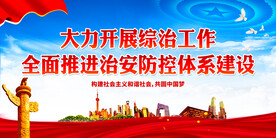 全面推进治安防控体系建设
