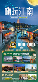 江南旅游海报