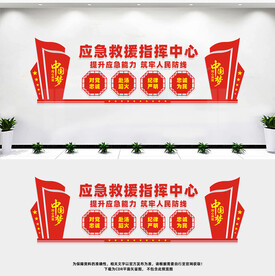 应急救援指挥中心