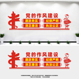 党的作风建设
