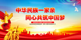中华民族一家亲