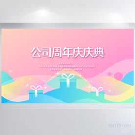 粉色公司周年庆庆典背景展板海报