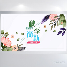 秋季尚新发布会展板海报设计