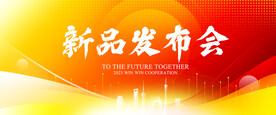 新品发布会