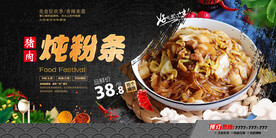 猪肉炖粉条