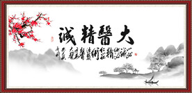 大医精诚