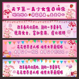 搞笑生日条幅
