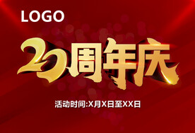 20周年庆