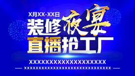 装修夜宴直播抢工厂