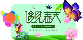 遇见春天