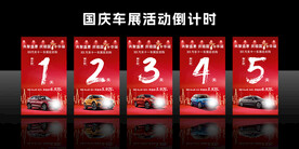 国庆车展活动倒计时