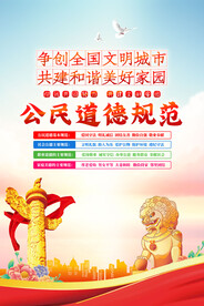 公民道德规范