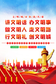 文明城市海报