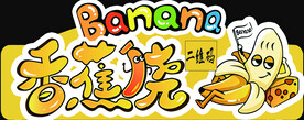 香蕉烧