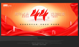 44周年庆