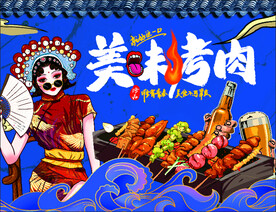国潮烤串 烧烤 烤肉单页