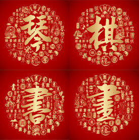 红色喜气琴棋书画书法设计