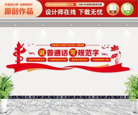 说普通话写规范字文化墙
