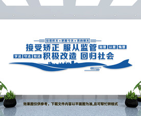 社区矫正文化墙