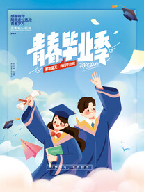 青春毕业季海报