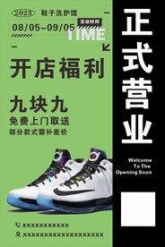 洗鞋店开业活动