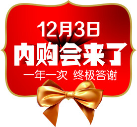 内购会