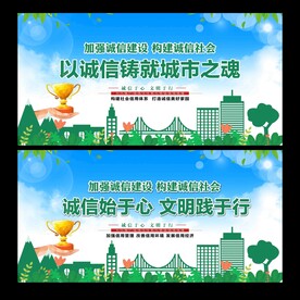 诚信建设